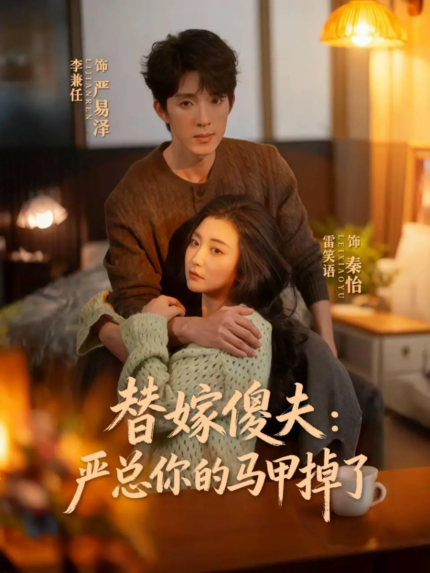 替嫁傻夫：嚴(yán)總你的馬甲掉了(全集)