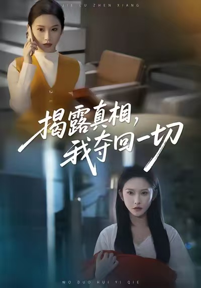 揭露真相，我?jiàn)Z回一切(全集)