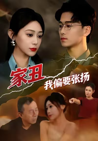 家丑我偏要張揚(全集)