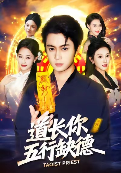 道長，你五行缺德(全集)