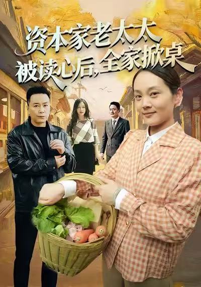資本家老太太被讀心后，全家掀桌(全集)
