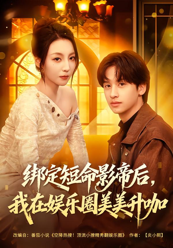 綁定短命影帝后，我在娛樂(lè)圈美美升咖(全集)