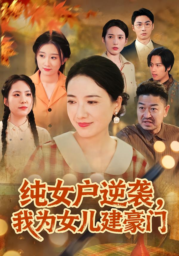 純女戶逆襲，我為女兒建豪門(全集)