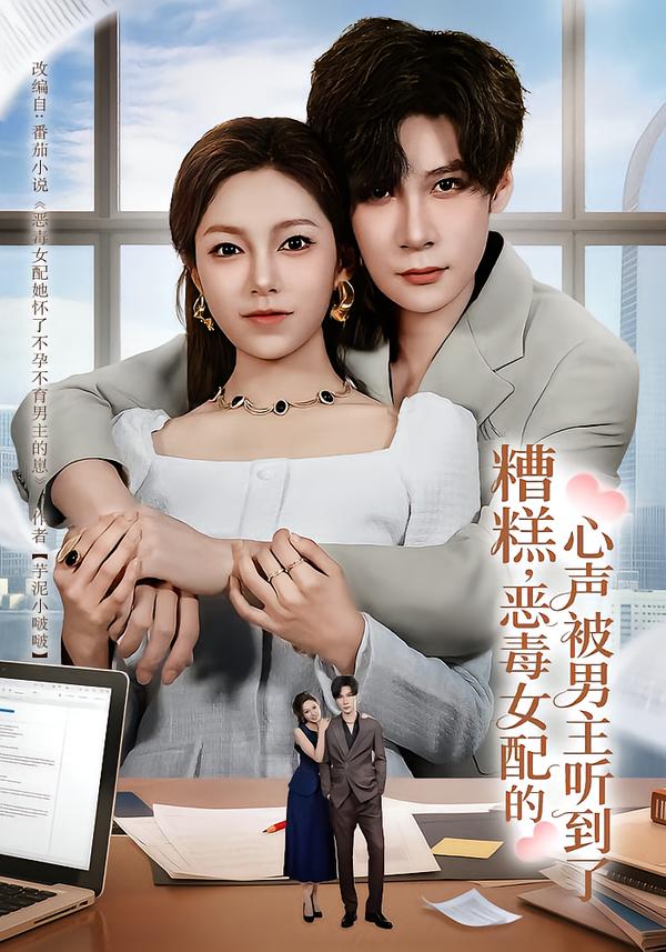 糟糕，惡毒女配的心聲被男主聽到了(全集)