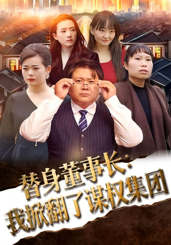 替身董事長(zhǎng)：我掀翻了謀權(quán)集團(tuán)(全集)