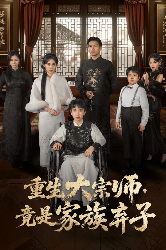 重生大宗師，竟是家族棄子(全集)