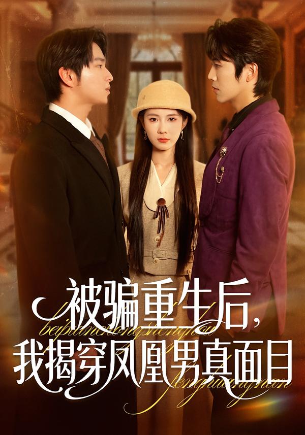被騙重生后，我揭穿鳳凰男真面目(全集)