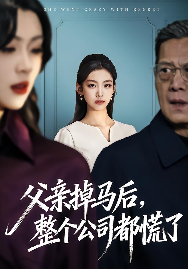 父親掉馬后，整個公司都慌了(全集)