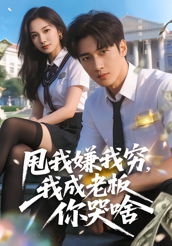 甩我嫌我窮，我成老板你哭啥(全集)
