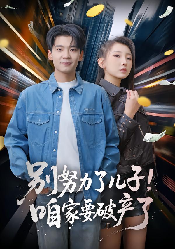 別努力了兒子！咱家要破產(chǎn)了(全集)