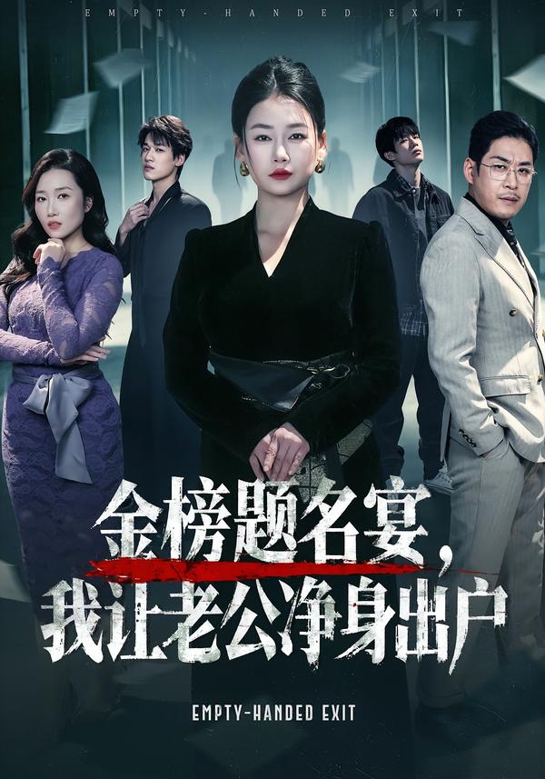 金榜題名宴，我讓老公凈身出戶(全集)