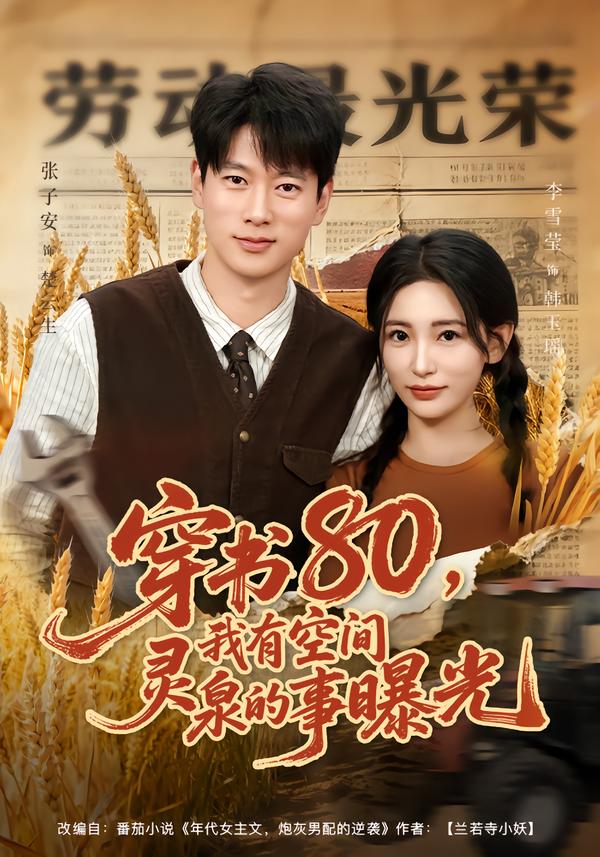 穿書80，我有空間靈泉的事曝光(全集)