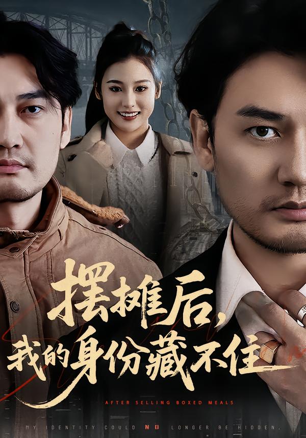 擺攤后，我的身份藏不住(全集)