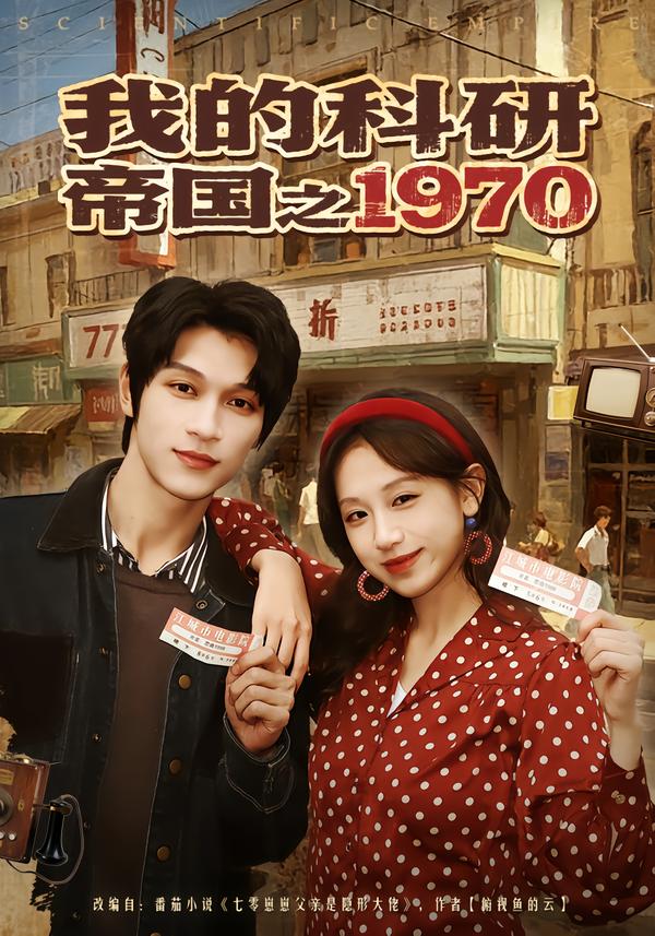 我的科研帝國(guó)之1970(全集)