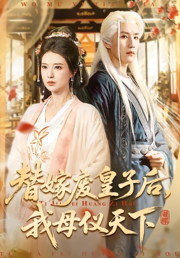 替嫁廢皇子后，我母儀天下(全集)