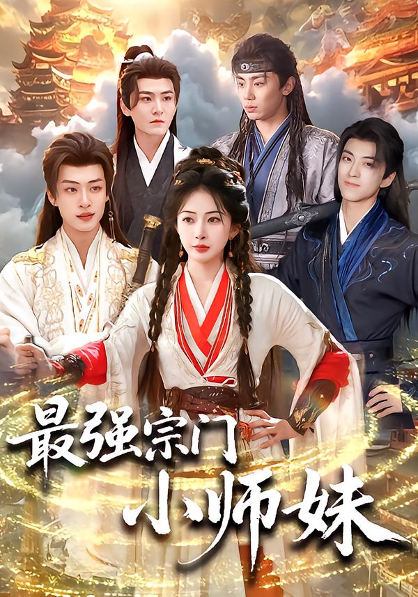 最強宗門小師妹(全集)