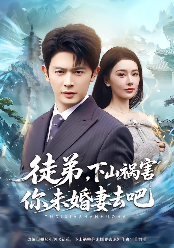 徒弟，下山禍害你未婚妻去吧(全集)