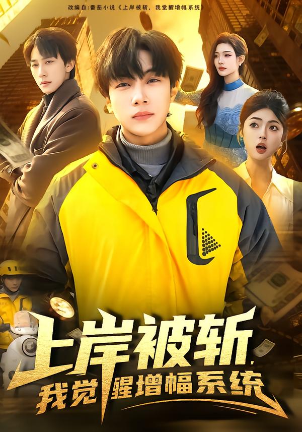 上岸被斬，我覺醒增幅系統(tǒng)(全集)