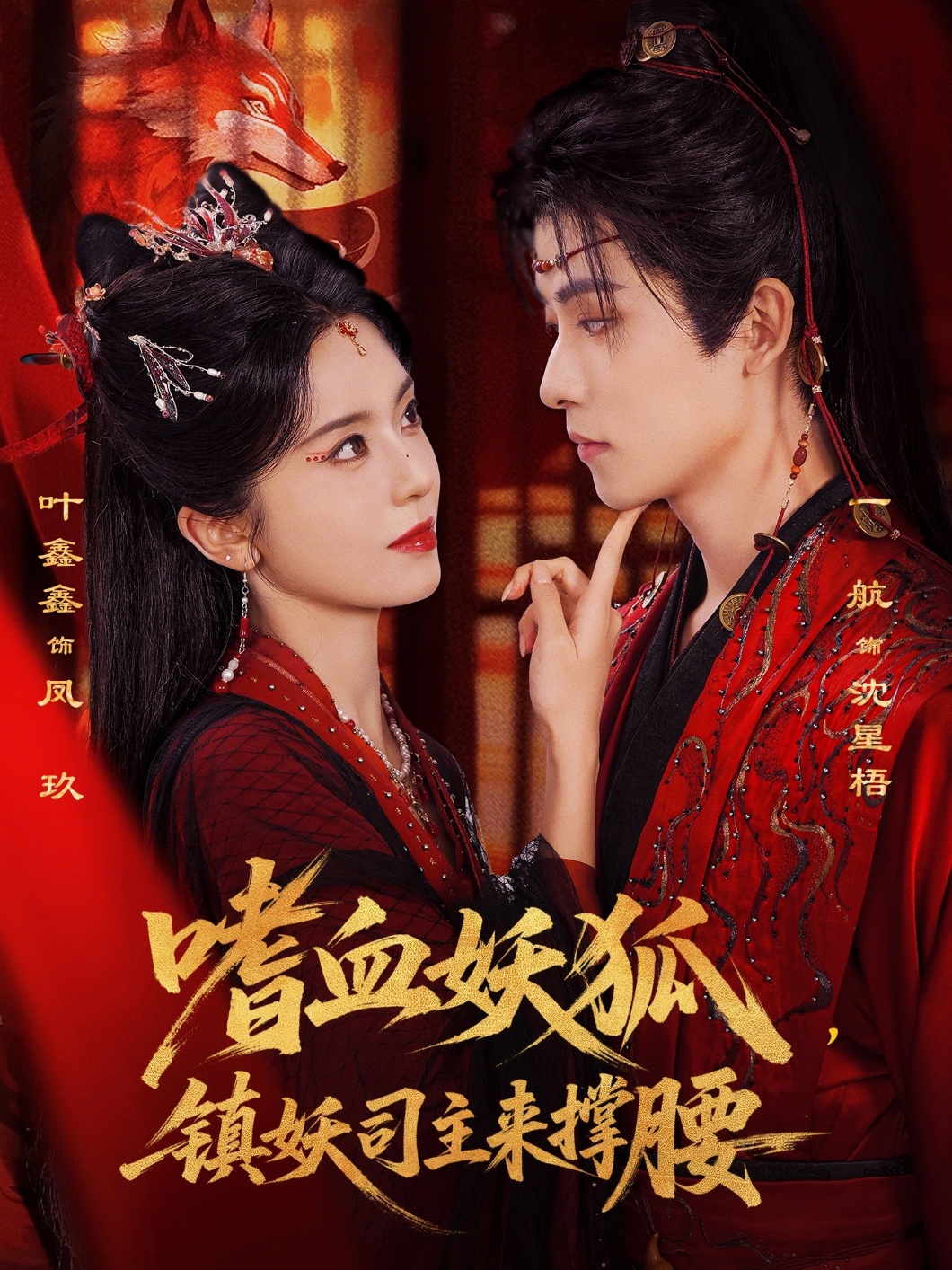 嗜血妖狐，鎮(zhèn)妖司主來(lái)?yè)窝?全集)