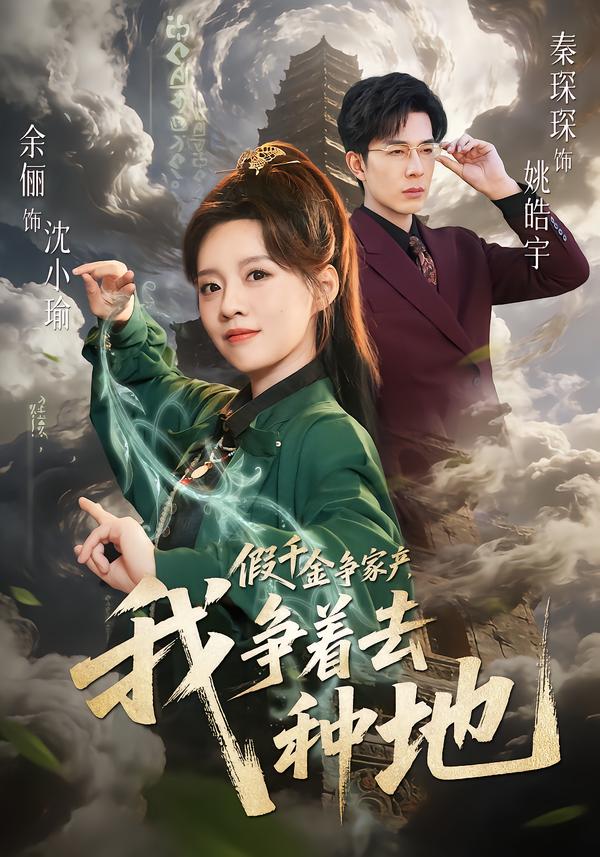 假千金爭(zhēng)家產(chǎn)，我爭(zhēng)著去種地(全集)