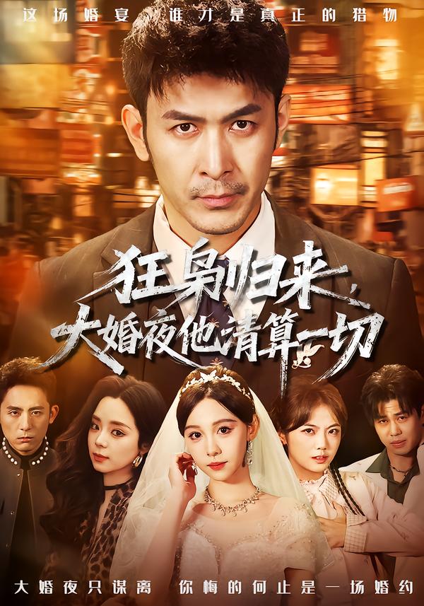 狂梟歸來，大婚夜他清算一切(全集)