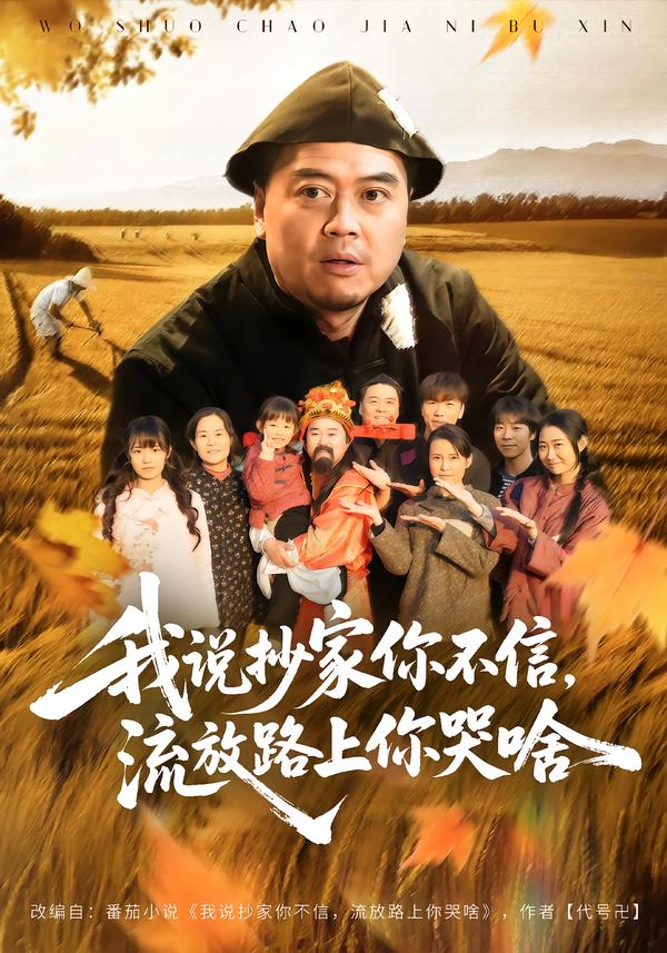 我說(shuō)抄家你不信，流放路上你哭啥(全集)