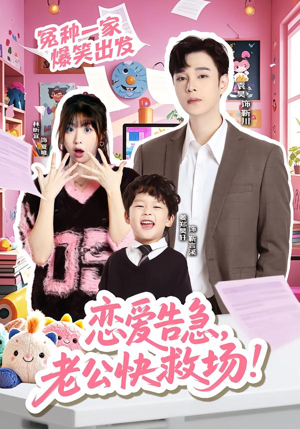 戀愛告急，老公快救場(chǎng)(全集)