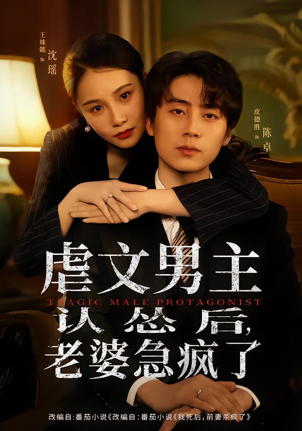 虐文男主認(rèn)慫后，老婆急瘋了(全集)