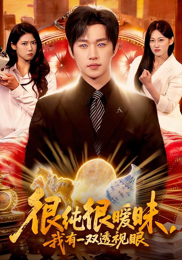 很純很曖昧，我有一雙透視眼(全集)