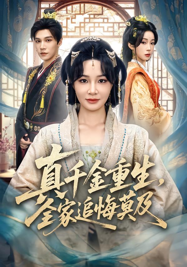 真千金重生，全家追悔莫及(全集)