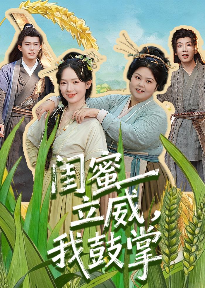 閨蜜立威，我鼓掌(全集)