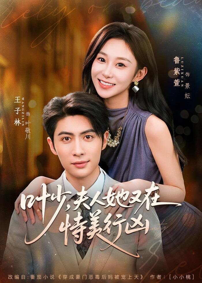 葉少，夫人她又在恃美行兇(全集)