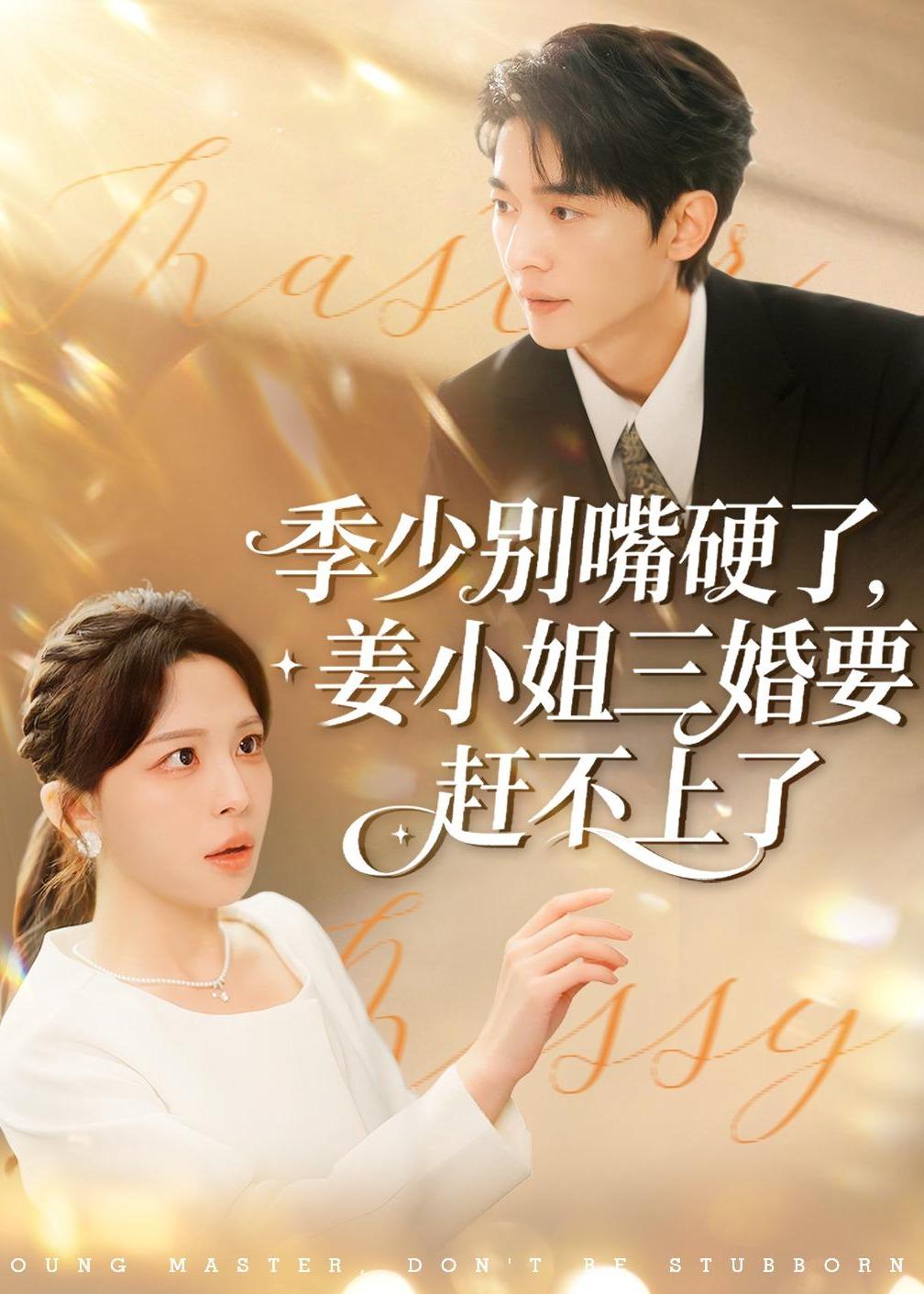 季少別嘴硬了，姜小姐三婚要趕不上了(全集)