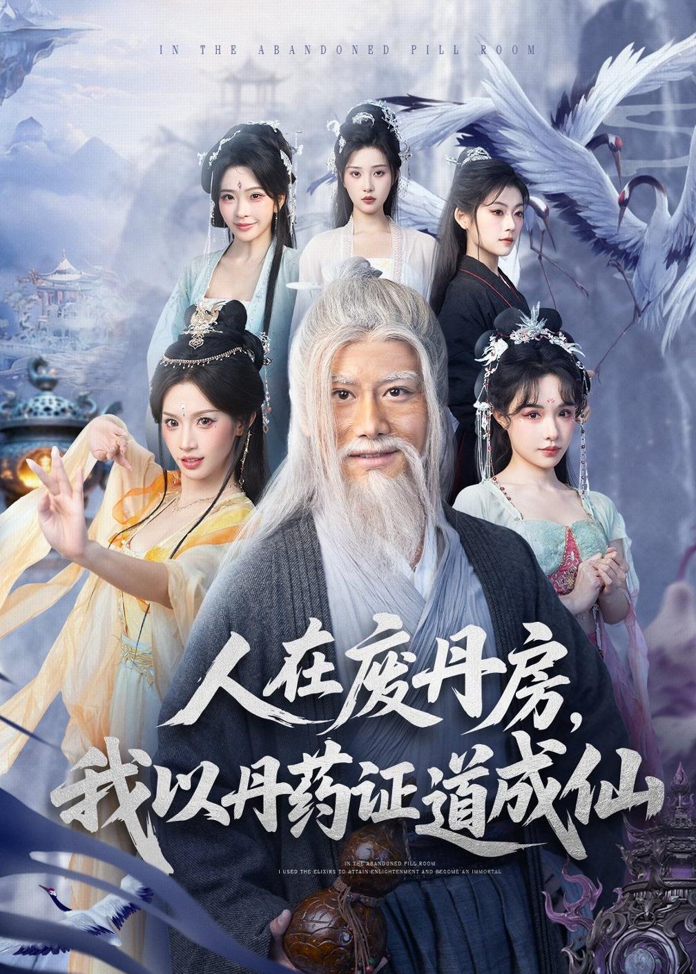 人在廢丹房，我以丹藥證道成仙(全集)