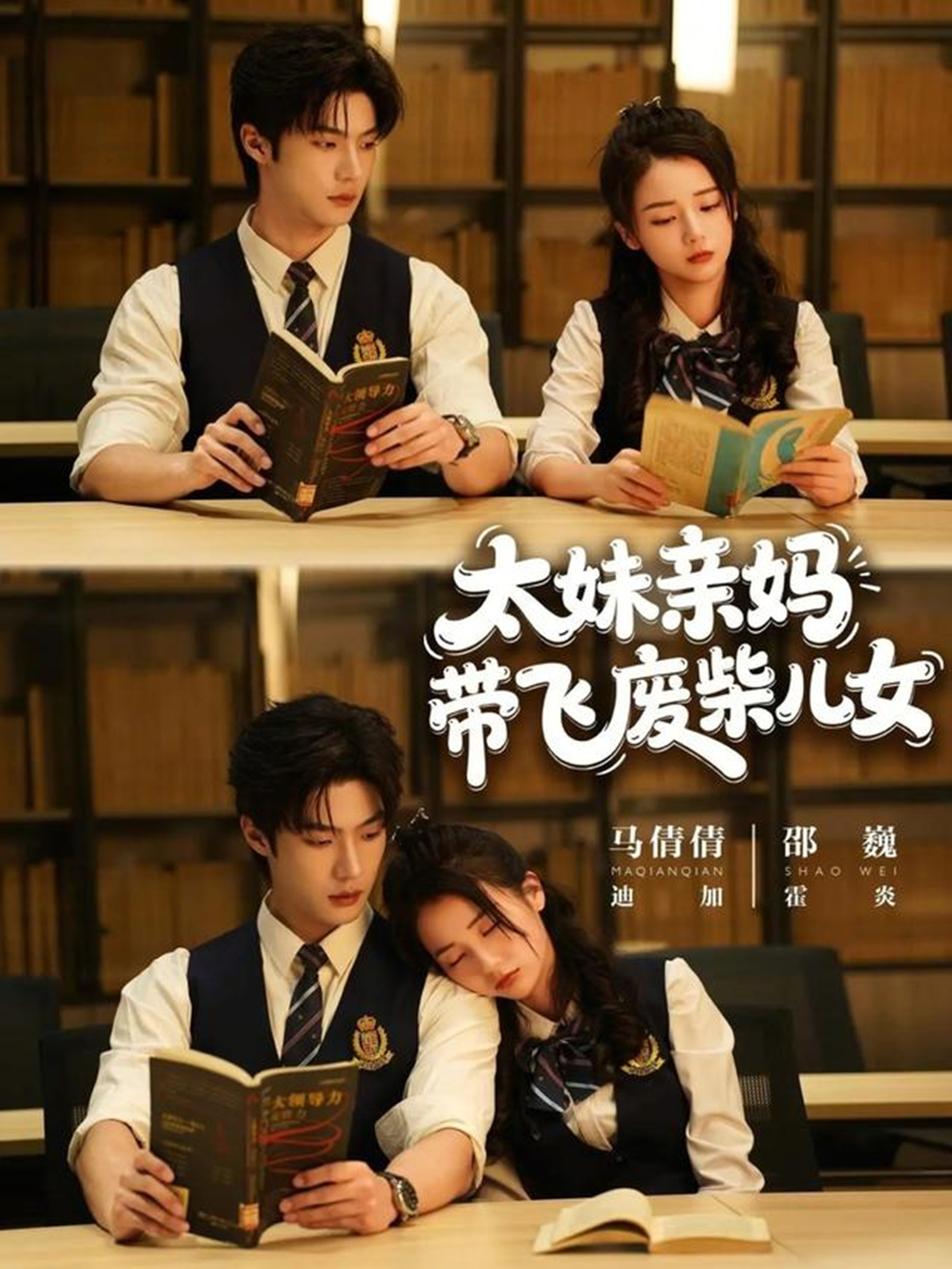 太妹親媽帶飛廢柴兒女(全集)