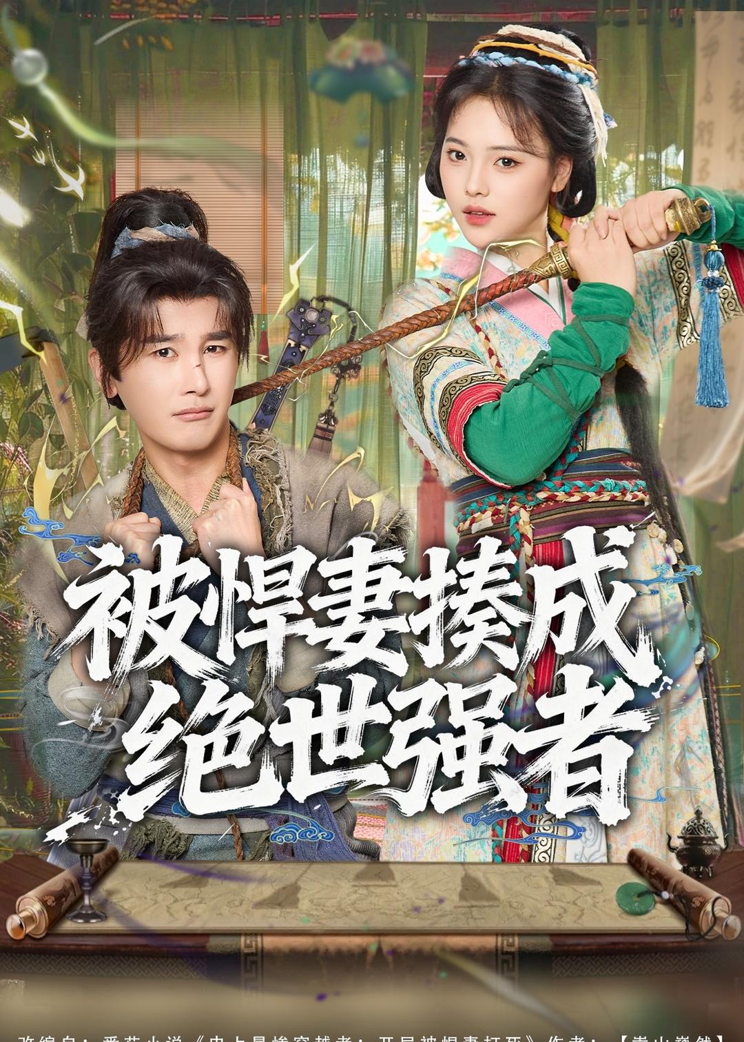 被悍妻揍成絕世強者(全集)