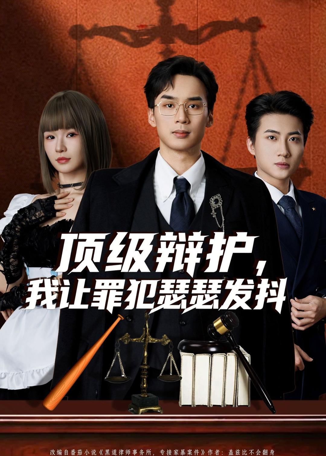 頂級(jí)辯護(hù)，我讓罪犯瑟瑟發(fā)抖(全集)