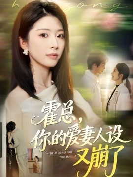 霍總，你的愛妻人設(shè)又崩了(全集)