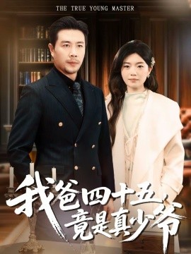 我爸四十五，竟是真少爺(全集)