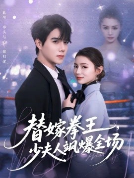 替嫁拳王，少夫人颯爆全場(全集)