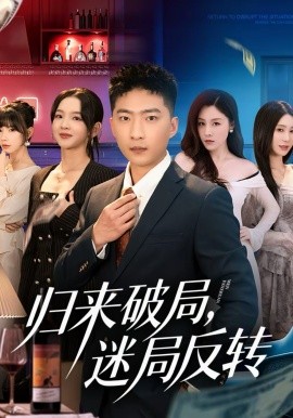 歸來破局，迷局反轉(zhuǎn)(全集)
