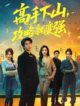 高手下山，攻略就變強(qiáng)(全集)