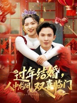 過(guò)年結(jié)婚，人中龍鳳雙喜臨門(全集)