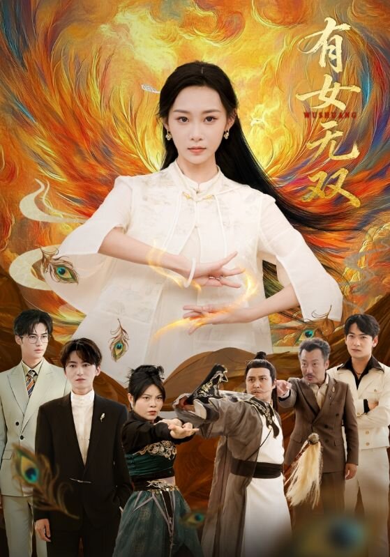 有女無(wú)雙(全集)