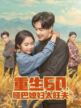 重生60，啞巴媳婦太旺夫(全集)
