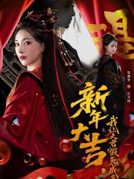新年大吉，我讓夫君假死成真(全集)