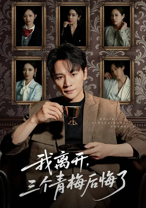 我離開，三個青梅后悔了(全集)