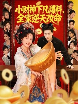 小財(cái)神下凡爆料，全家逆天改命(全集)