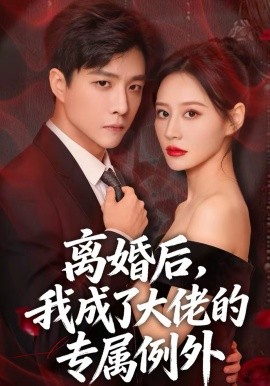 離婚后，我成了大佬的專屬例外(全集)