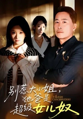 別惹大小姐，她爸是超級女兒奴(全集)